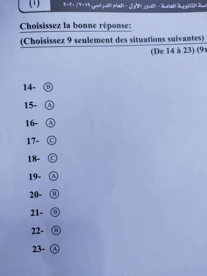 نموذج الاجابة الرسمى لامتحان اللغة الفرنسية للصف الثالث الثانوى الدور الأول2020 وزارة التربية والتعليم