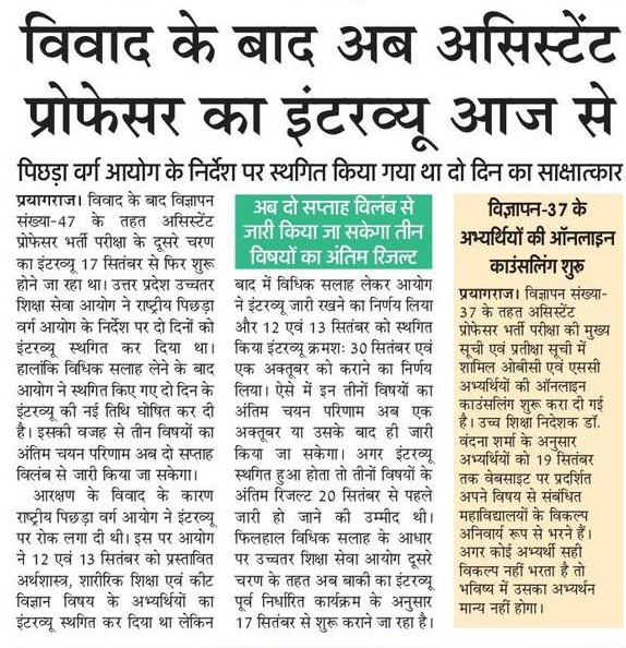 विवाद के बाद अब असिस्टेंट प्रोफेसर का इंटरव्यू आज से, पिछड़ा वर्ग आयोग के निर्देश पर स्थगित किया गया था दो दिन का साक्षात्कार