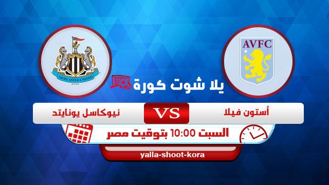 مشاهدة مباراة أستون فيلا ونيوكاسل يونايتد بث مباشر اليوم 23-01-2021 الدوري الانجليزي مشاهدة مباراة أستون فيلا ونيوكاسل يونايتد بث مباشر اليوم 23-01-2021 الدوري الانجليزي