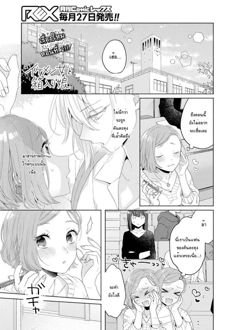 Ikemen to Hakoiri Musume - หน้า 1