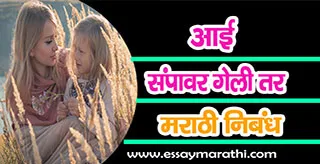 aai sampavar geli tar essay in marathi