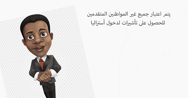 يتم اعتبار جميع غير المواطنين المتقدمين للحصول على تأشيرات لدخول أستراليا
