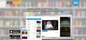 رواق: المنصة العربية للتعليم المفتوح