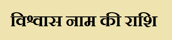 Vishwas Name Rashi Information