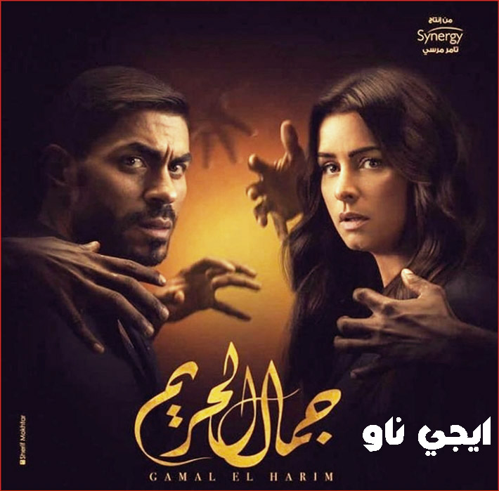 مسلسل جمال الحريم الحلقة 37