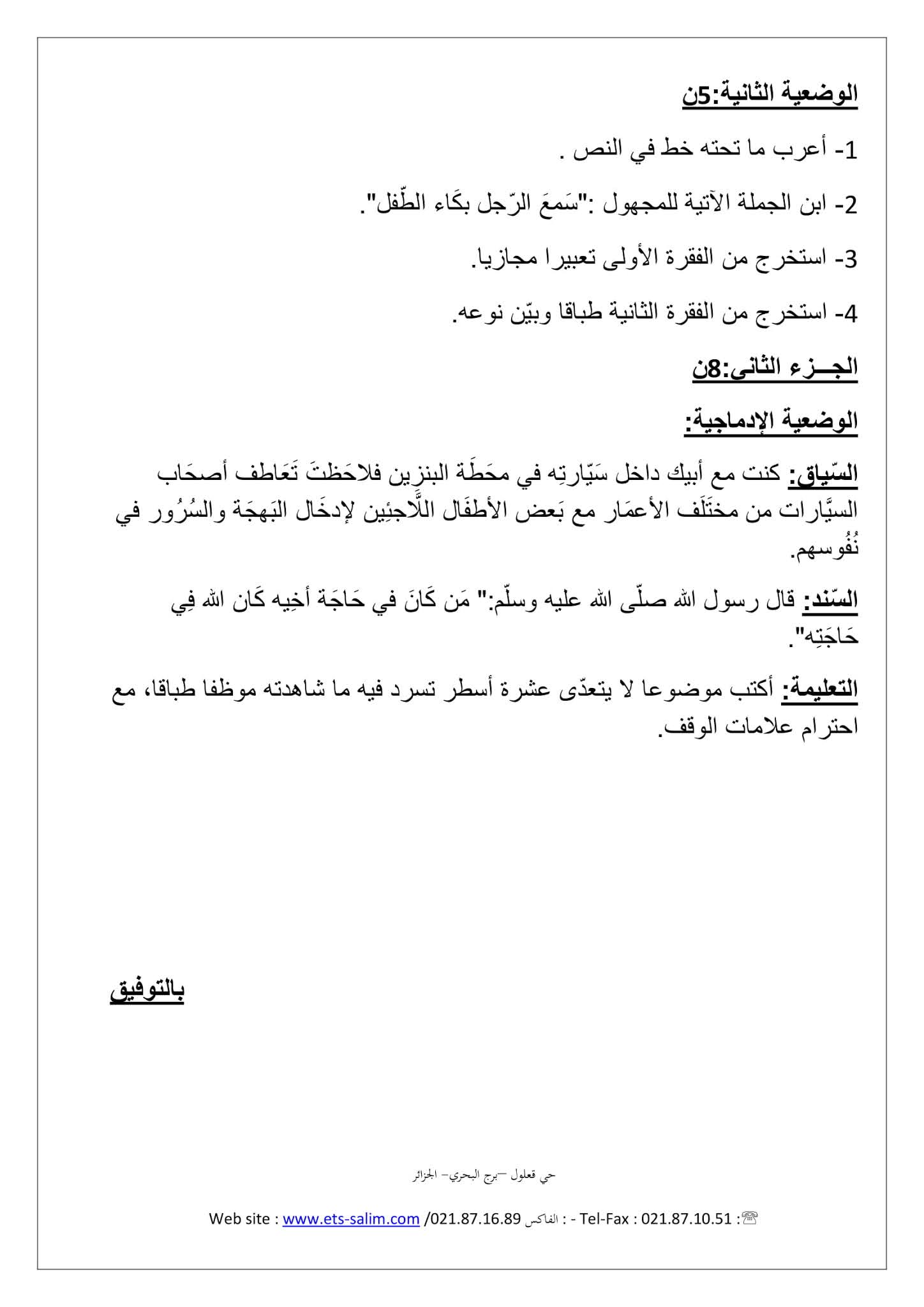 فرض اللغة العربية الفصل الثاني للسنة الأولى متوسط - الجيل الثاني نموذج 2 فرض اللغة العربية الفصل الثاني للسنة الأولى متوسط - الجيل الثاني نموذج 2