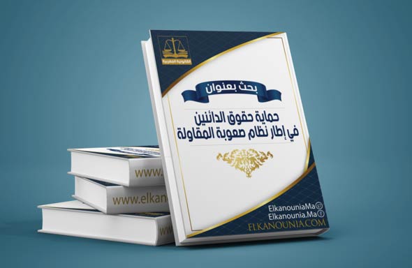 بحث بعنوان: حماية حقوق الدائنين في إطار نظام صعوبة المقاولة (دراسة وفق القانون رقم 73.17) PDF