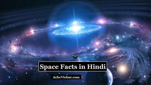 Space fact image in hindi