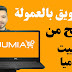 التسويق بالعمولة | كيفية الربح من موقع جوميا (أرباحك مضمونة 100%) الربح من الانترنت التسويق بالعمولة | كيفية الربح من موقع جوميا (أرباحك مضمونة 100%) الربح من الانترنت