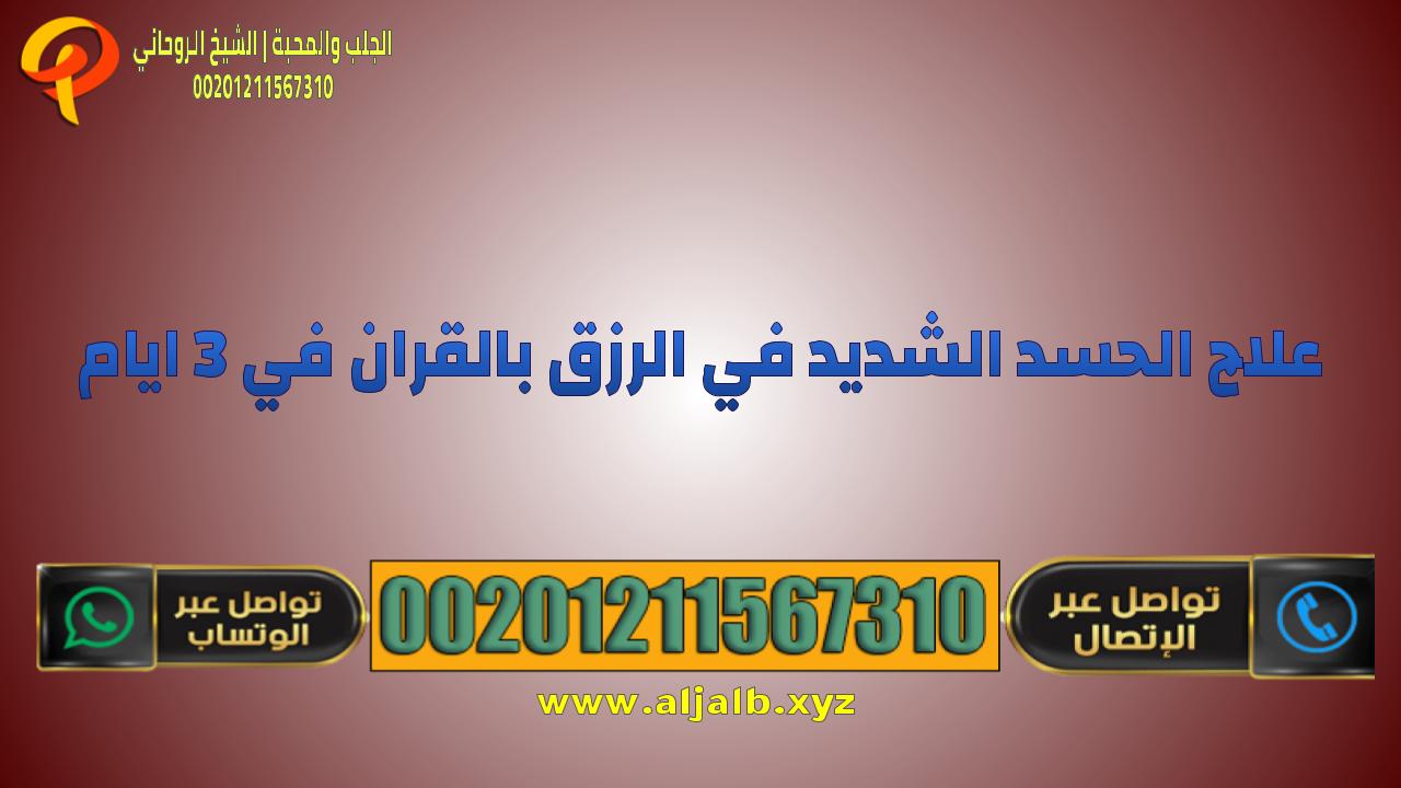 علاج الحسد الشديد في الرزق بالقران في 3 ايام و ما هي اعراض وايات وادعية الحسد