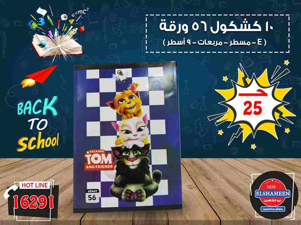 عروض سنتر شاهين 6 سبتمبر حتى 25 سبتمبر 2018 مستلزمات المدارس عروض سنتر شاهين 6 سبتمبر حتى 25 سبتمبر 2018 مستلزمات المدارس