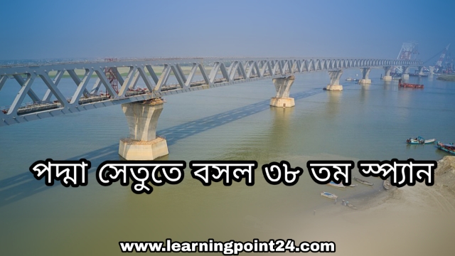 পদ্মা সেতুতে বসল ৩৮ তম স্প্যান, Podma bridge update 2021