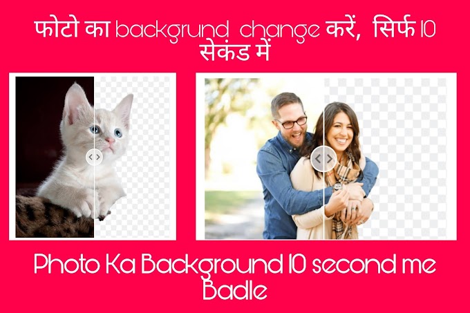 किसी भी फोटो का Background बदले सिर्फ 10 सेकंड में  |  Photo Ka Background Kaise Change Kare