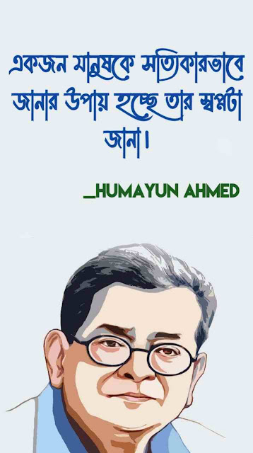 Humayun Ahmed Quotes in bengali