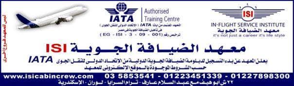 معهد الضيافة الجوية بالإسكندرية ISI معهد الضيافة الجوية بالإسكندرية ISI