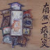 (Nanmu Ichibyousokusai (1973