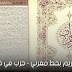 القرآن الكريم بخط مغربي - كل حزب في صفحة واحدة