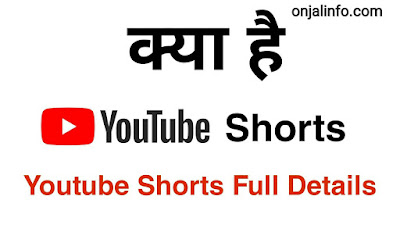 YouTube Shorts क्या है ? आप YouTube Shorts मैं वीडियो कैसे बना सकते हैं ?