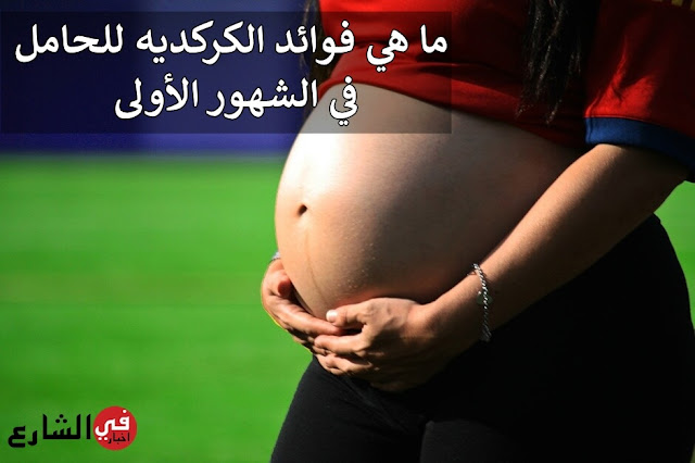 فوائد الكركديه للحامل في الشهور الأولى فوائد الكركديه العامة