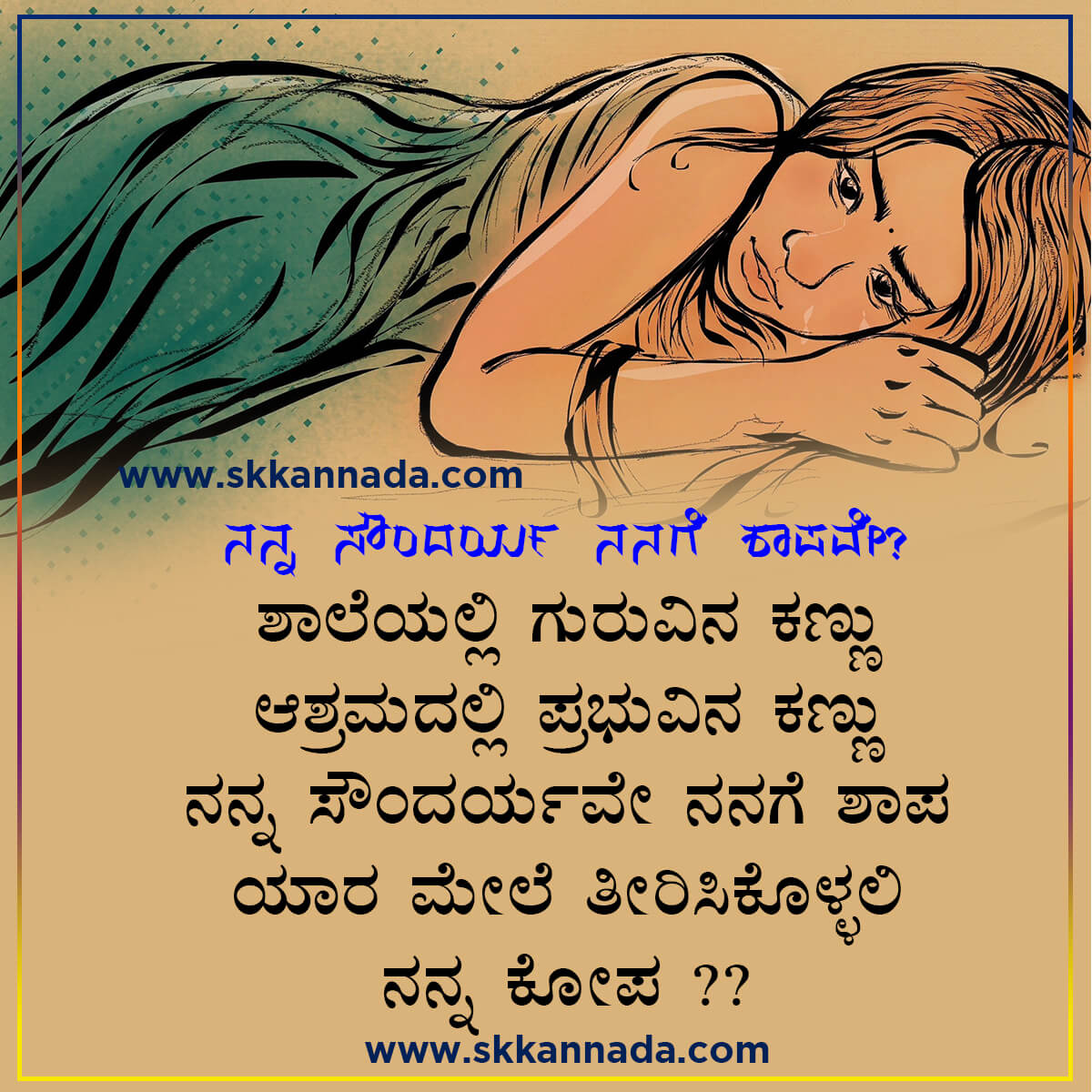 ನನ್ನ ಸೌಂದರ್ಯ ನನಗೆ ಶಾಪವೇ? - Kannada Sad Poetry ...