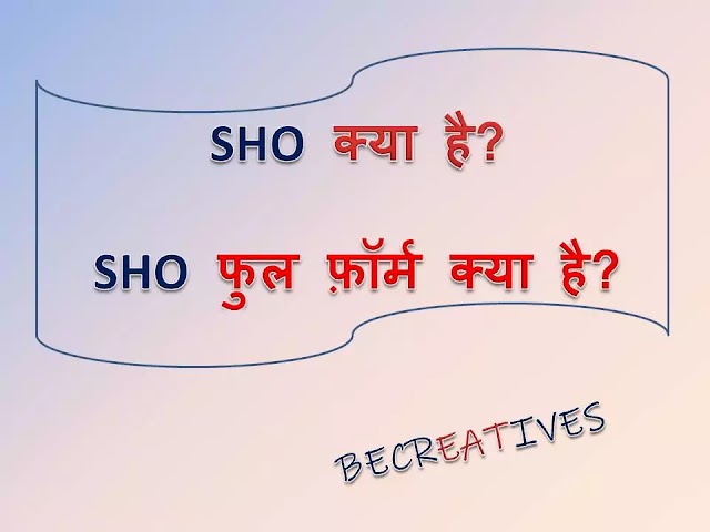 SHO क्या होता है? SHO full form हिन्दी मे 