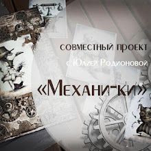 СП с Юлией Родионовой "Механи-ки"