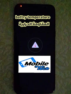 المقاومة الحرارية في الموبايل