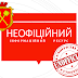 НЕОФІЦІЙНИЙ ІНФОРМАЦІЙНИЙ РЕСУРС