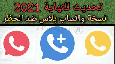  جي بي واتس اب نسخة  ضد الحظر مع تحديث جديد حتى عام 2021