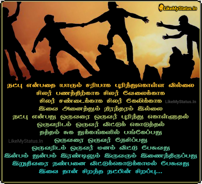 நட்பு என்பது... Tamil Friendship Quote Image...