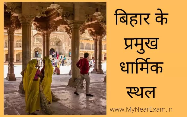 Bihar ke Pramukh dharmik sthal, बिहार के प्रमुख धार्मिक स्थल pdf, major religious places in Bihar