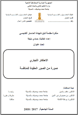 مذكرة ماستر: الاحتكار التجاري صورة من الصور المقيدة للمنافسة PDF مذكرة ماستر: الاحتكار التجاري صورة من الصور المقيدة للمنافسة PDF