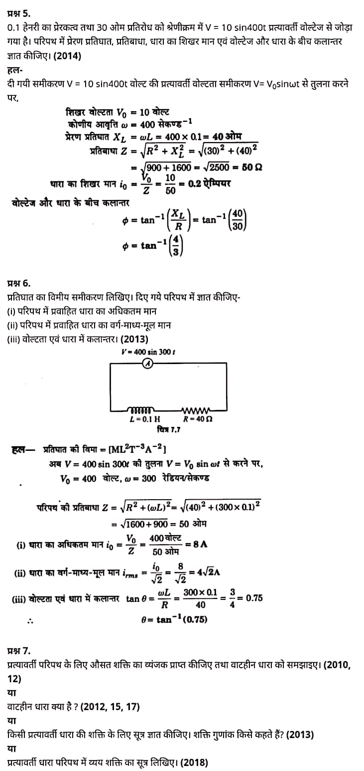 "Class 12 Physics Chapter 7", "Alternating Current", "(प्रत्यावर्ती धारा)", Hindi Medium  भौतिक विज्ञान कक्षा 12 नोट्स pdf,  भौतिक विज्ञान कक्षा 12 नोट्स 2021 NCERT,  भौतिक विज्ञान कक्षा 12 PDF,  भौतिक विज्ञान पुस्तक,  भौतिक विज्ञान की बुक,  भौतिक विज्ञान प्रश्नोत्तरी Class 12, 12 वीं भौतिक विज्ञान पुस्तक RBSE,  बिहार बोर्ड 12 वीं भौतिक विज्ञान नोट्स,   12th Physics book in hindi, 12th Physics notes in hindi, cbse books for class 12, cbse books in hindi, cbse ncert books, class 12 Physics notes in hindi,  class 12 hindi ncert solutions, Physics 2020, Physics 2021, Maths 2022, Physics book class 12, Physics book in hindi, Physics class 12 in hindi, Physics notes for class 12 up board in hindi, ncert all books, ncert app in hindi, ncert book solution, ncert books class 10, ncert books class 12, ncert books for class 7, ncert books for upsc in hindi, ncert books in hindi class 10, ncert books in hindi for class 12 Physics, ncert books in hindi for class 6, ncert books in hindi pdf, ncert class 12 hindi book, ncert english book, ncert Physics book in hindi, ncert Physics books in hindi pdf, ncert Physics class 12, ncert in hindi,  old ncert books in hindi, online ncert books in hindi,  up board 12th, up board 12th syllabus, up board class 10 hindi book, up board class 12 books, up board class 12 new syllabus, up Board Maths 2020, up Board Maths 2021, up Board Maths 2022, up Board Maths 2023, up board intermediate Physics syllabus, up board intermediate syllabus 2021, Up board Master 2021, up board model paper 2021, up board model paper all subject, up board new syllabus of class 12th Physics, up board paper 2021, Up board syllabus 2021, UP board syllabus 2022,  12 वीं भौतिक विज्ञान पुस्तक हिंदी में, 12 वीं भौतिक विज्ञान नोट्स हिंदी में, कक्षा 12 के लिए सीबीएससी पुस्तकें, हिंदी में सीबीएससी पुस्तकें, सीबीएससी  पुस्तकें, कक्षा 12 भौतिक विज्ञान नोट्स हिंदी में, कक्षा 12 हिंदी एनसीईआरटी समाधान, भौतिक विज्ञान 2020, भौतिक विज्ञान 2021, भौतिक विज्ञान 2022, भौतिक विज्ञान  बुक क्लास 12, भौतिक विज्ञान बुक इन हिंदी, बायोलॉजी क्लास 12 हिंदी में, भौतिक विज्ञान नोट्स इन क्लास 12 यूपी  बोर्ड इन हिंदी, एनसीईआरटी भौतिक विज्ञान की किताब हिंदी में,  बोर्ड 12 वीं तक, 12 वीं तक की पाठ्यक्रम, बोर्ड कक्षा 10 की हिंदी पुस्तक  , बोर्ड की कक्षा 12 की किताबें, बोर्ड की कक्षा 12 की नई पाठ्यक्रम, बोर्ड भौतिक विज्ञान 2020, यूपी   बोर्ड भौतिक विज्ञान 2021, यूपी  बोर्ड भौतिक विज्ञान 2022, यूपी  बोर्ड मैथ्स 2023, यूपी  बोर्ड इंटरमीडिएट बायोलॉजी सिलेबस, यूपी  बोर्ड इंटरमीडिएट सिलेबस 2021, यूपी  बोर्ड मास्टर 2021, यूपी  बोर्ड मॉडल पेपर 2021, यूपी  मॉडल पेपर सभी विषय, यूपी  बोर्ड न्यू क्लास का सिलेबस  12 वीं भौतिक विज्ञान, अप बोर्ड पेपर 2021, यूपी बोर्ड सिलेबस 2021, यूपी बोर्ड सिलेबस 2022,