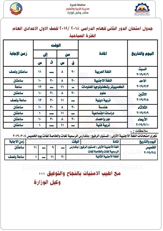 جدول امتحانات الدور الثاني 2019 محافظة البحيرة 4