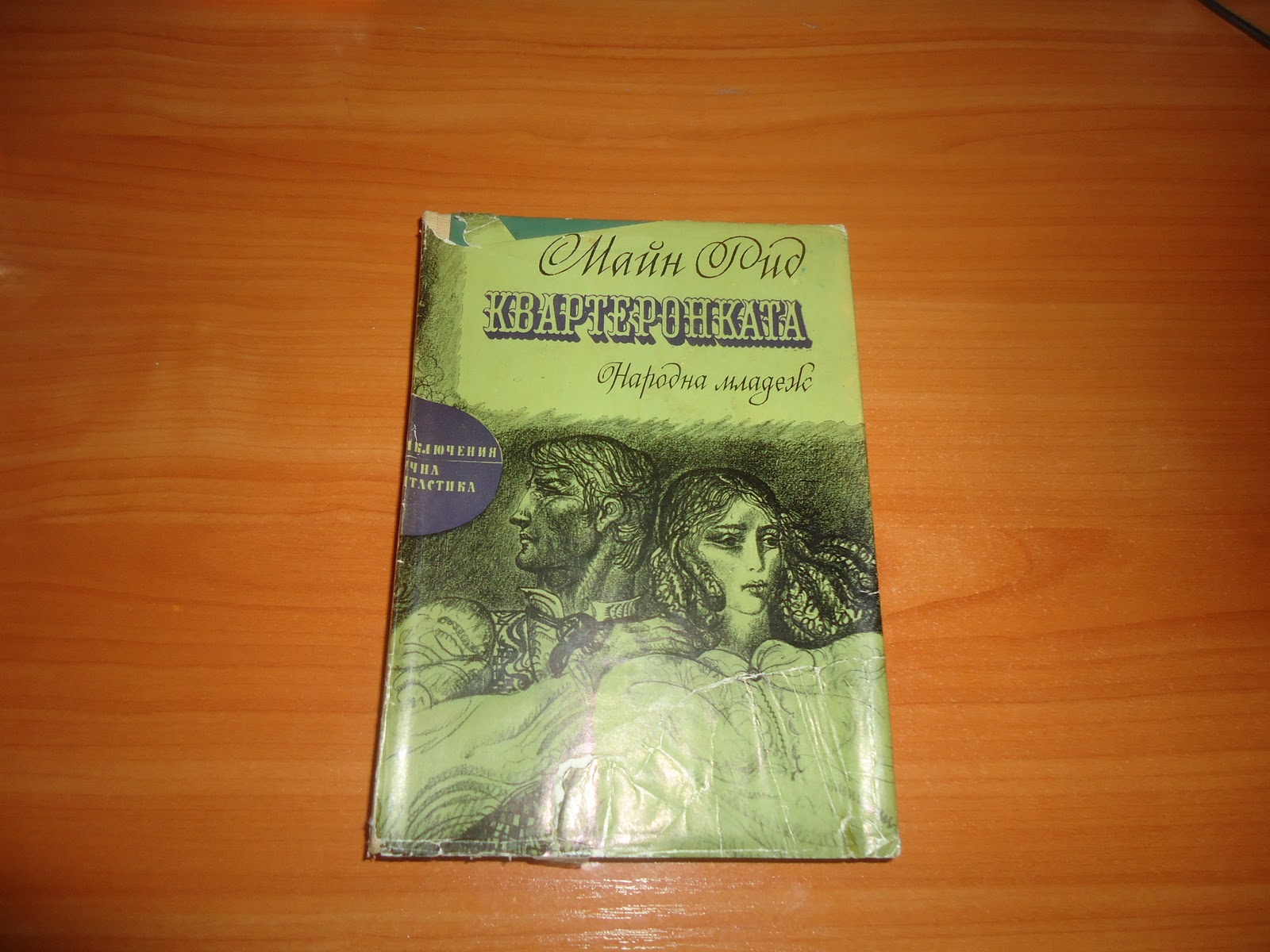 АНТИКВАРНИ КНИГИ: МАЙН РИД - КВАРТЕРОНКАТА - 1 ЛВ.