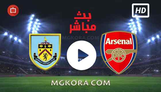 مشاهدة مباراة ارسنال وبيرنلي بث مباشر اليوم 18-09-2021 في الدوري الانجليزي
