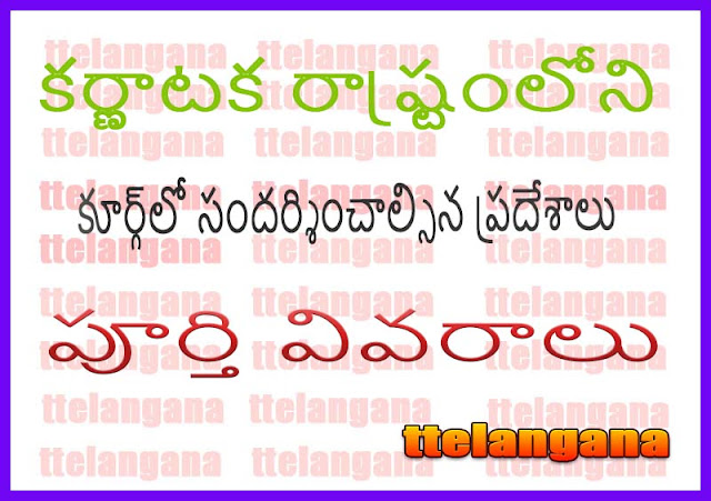 కూర్గ్‌లో సందర్శించాల్సిన ప్రదేశాలు