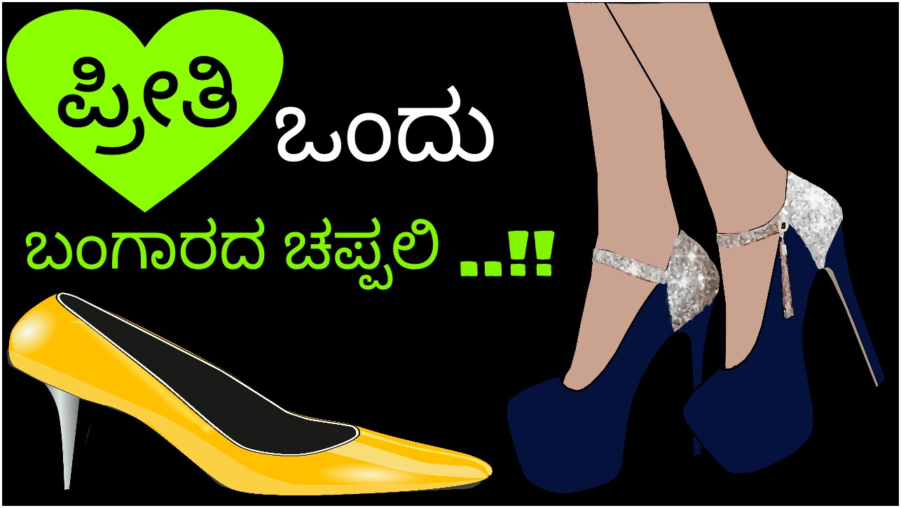 ಪ್ರೀತಿ ಒಂದು ಬಂಗಾರದ ಚಪ್ಪಲಿ : Love is Golden Shoe - Motivational Article for Lovers 