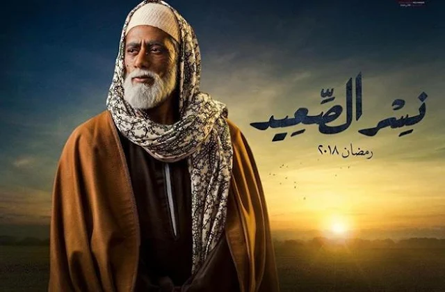 مسلسل " نسر الصعيد " - شاهد جميع الحلقات اون لاين