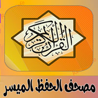 شعار مصحف الحفظ الميسر - رسالة معلوماتية