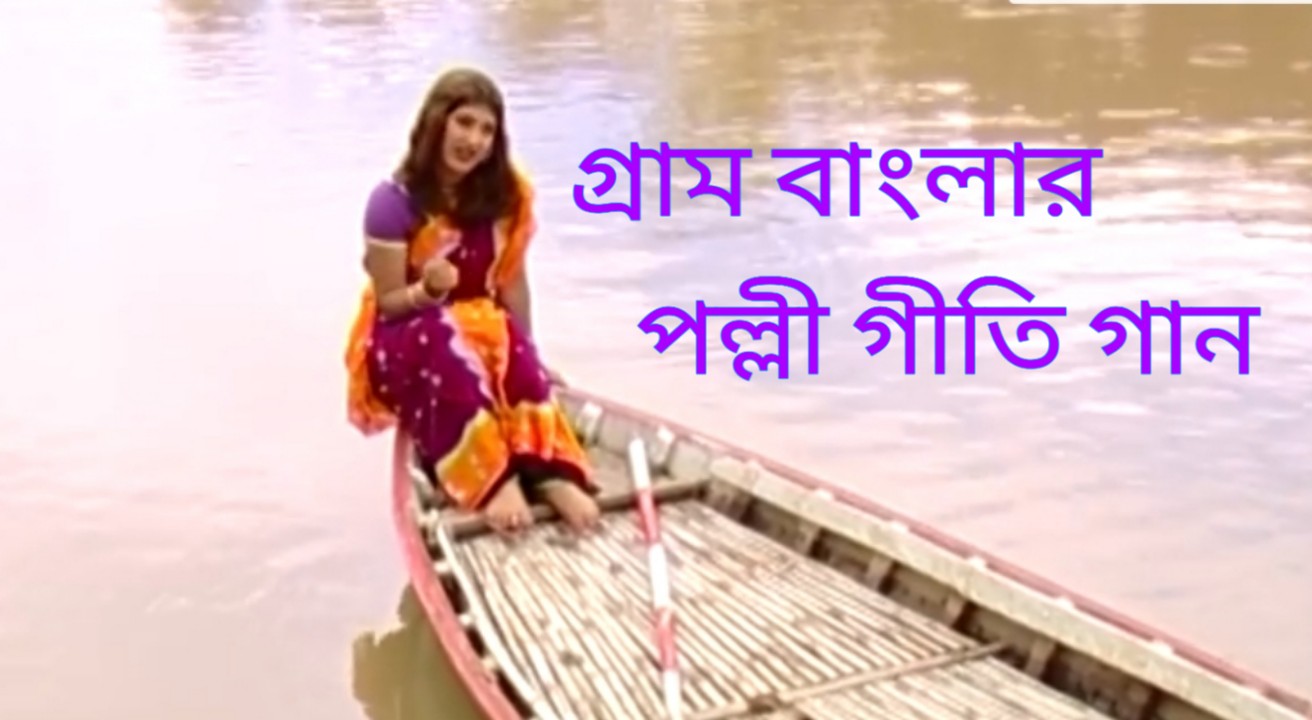 Top 30 Bangla Polli Geeti Full Album Mp3 Download Moner Moto Polli Geeti Gaan Lokogiti Bangla Special Surajit basu · song · 2019. bangla polli geeti full album mp3