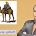 حيرتي بين يدي يوسف زيدان, بقلم أشرف توفيق
