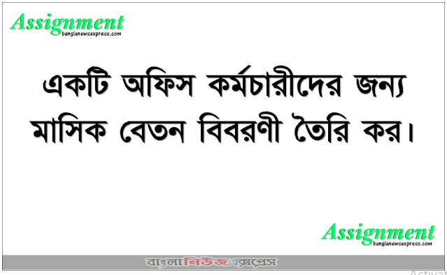 একটি অফিস কর্মচারীদের জন্য মাসিক বেতন বিবরণী তৈরি কর।