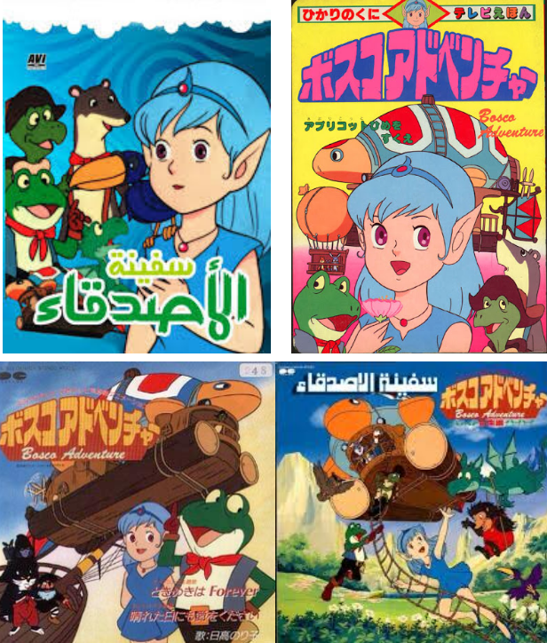 الانمى Bosco Daibouken , تقرير انمى Bosco Daibouken , مشاهده Bosco Daibouken , انمى مغامرة يوسكو , انمى سفينه الاصدقاء , الانمى Bosco Adventure , مشاهده Bosco Adventure مترجم , Bosco Adventure جوجل درايف وميغا