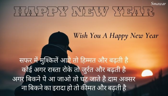 Happy-New-Year-2021-Shayari-Quotes-With-Images-In-Hindi Naya-Saal-2021-Shayari-Quotes