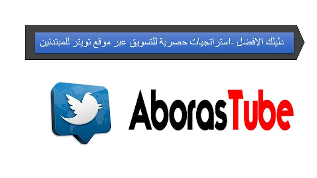 استراتجيات حصرية للتسويق عبر موقع تويتر للمبتدئين - دليلك الافضل استراتجيات حصرية للتسويق عبر موقع تويتر للمبتدئين - دليلك الافضل - AborasTube