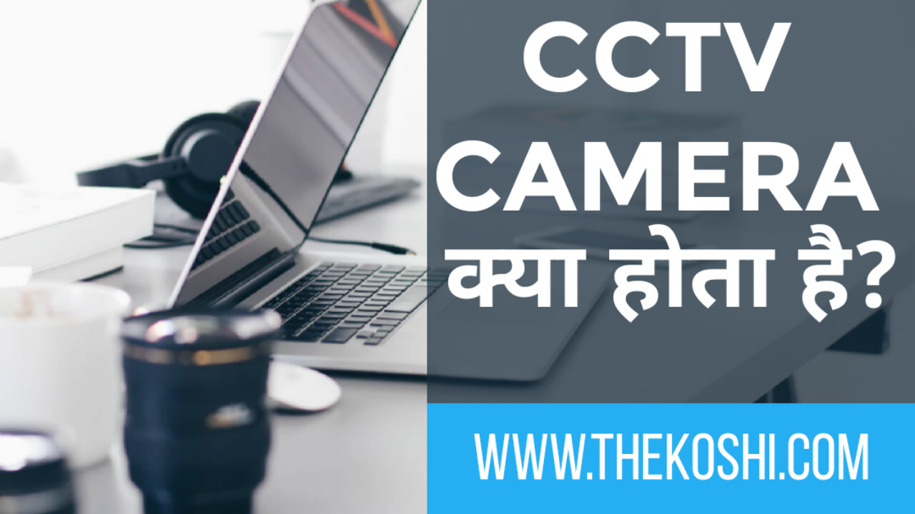 CCTV कैमरा क्या होता है? CCTV कैमरा कितने प्रकार के होते हैं?