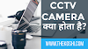 CCTV कैमरा क्या होता है? CCTV कैमरा कितने प्रकार के होते हैं?