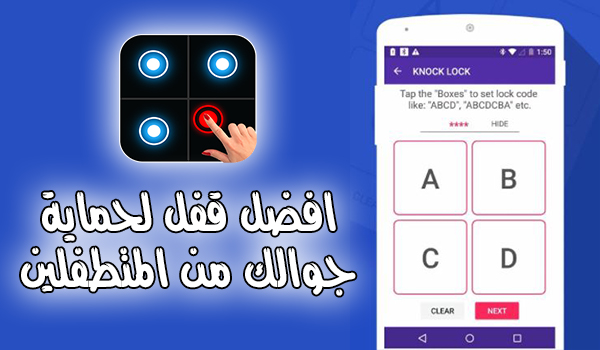 شرح استخدام تطبيق Knock Lock لقفل جوالك برمز يصعب علي المتطفلين معرفة