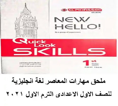 ملحق مهارات المعاصر لغة انجليزية للصف الاول الاعدادى ترم اول 2021 ملحق مهارات المعاصر لغة انجليزية للصف الاول الاعدادى ترم اول 2021